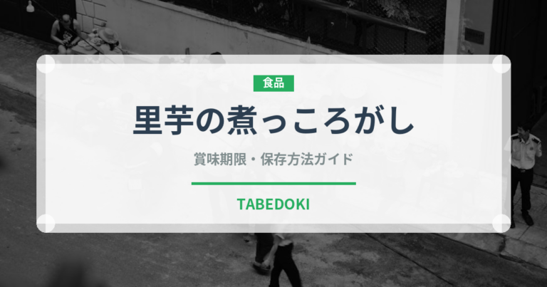 里芋の煮っころがし（惣菜）の賞味期限と正しい保存方法