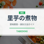 里芋の煮物（野菜料理）の賞味期限と正しい保存方法｜長持ちさせるコツ