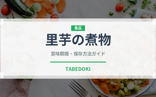 里芋の煮物（野菜料理）の賞味期限と正しい保存方法｜長持ちさせるコツ