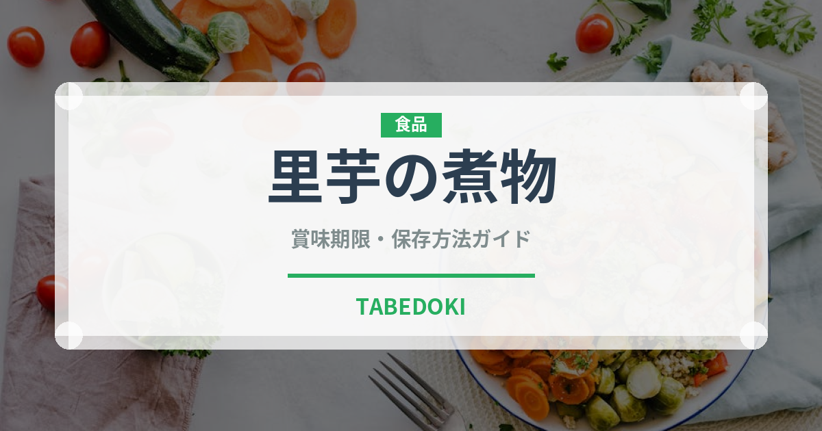 里芋の煮物（野菜料理）の賞味期限と正しい保存方法｜長持ちさせるコツ