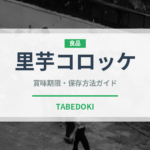 里芋コロッケ（洋食）の賞味期限と正しい保存方法