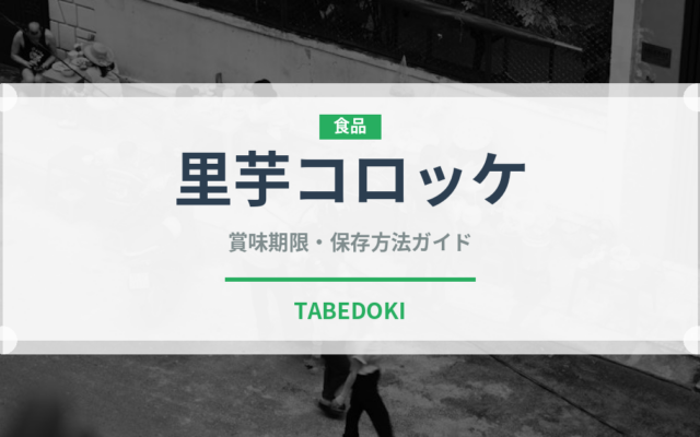 里芋コロッケ（洋食）の賞味期限と正しい保存方法