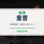 重曹（製菓材料）の賞味期限と正しい保存方法