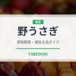 野うさぎ（ジビエ）の賞味期限と正しい保存方法｜長持ちさせるコツ