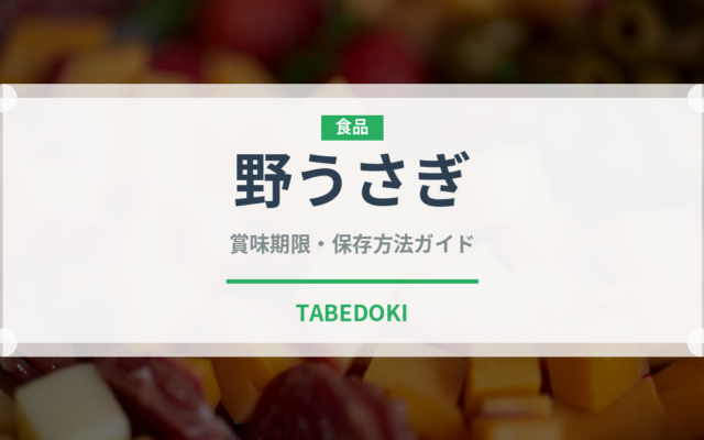 野うさぎ（ジビエ）の賞味期限と正しい保存方法｜長持ちさせるコツ