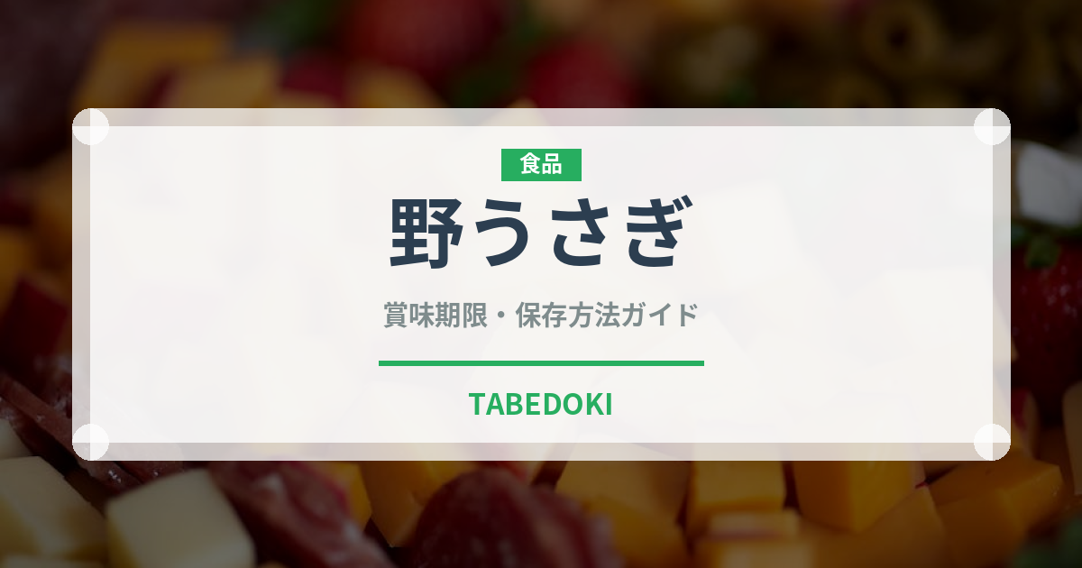 野うさぎ（ジビエ）の賞味期限と正しい保存方法｜長持ちさせるコツ