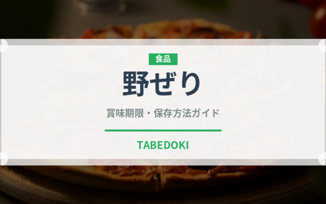 野ぜり（山菜・野草）の賞味期限と正しい保存方法