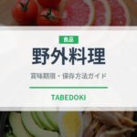 野外料理（アウトドア）の賞味期限と正しい保存方法｜長持ちさせるコツ