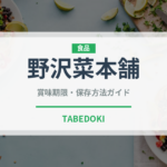 野沢菜本舗（漬物）の賞味期限と正しい保存方法｜長持ちさせるコツ