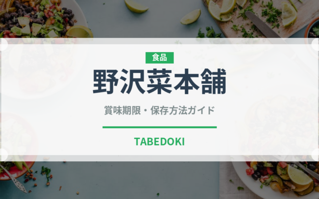 野沢菜本舗（漬物）の賞味期限と正しい保存方法｜長持ちさせるコツ