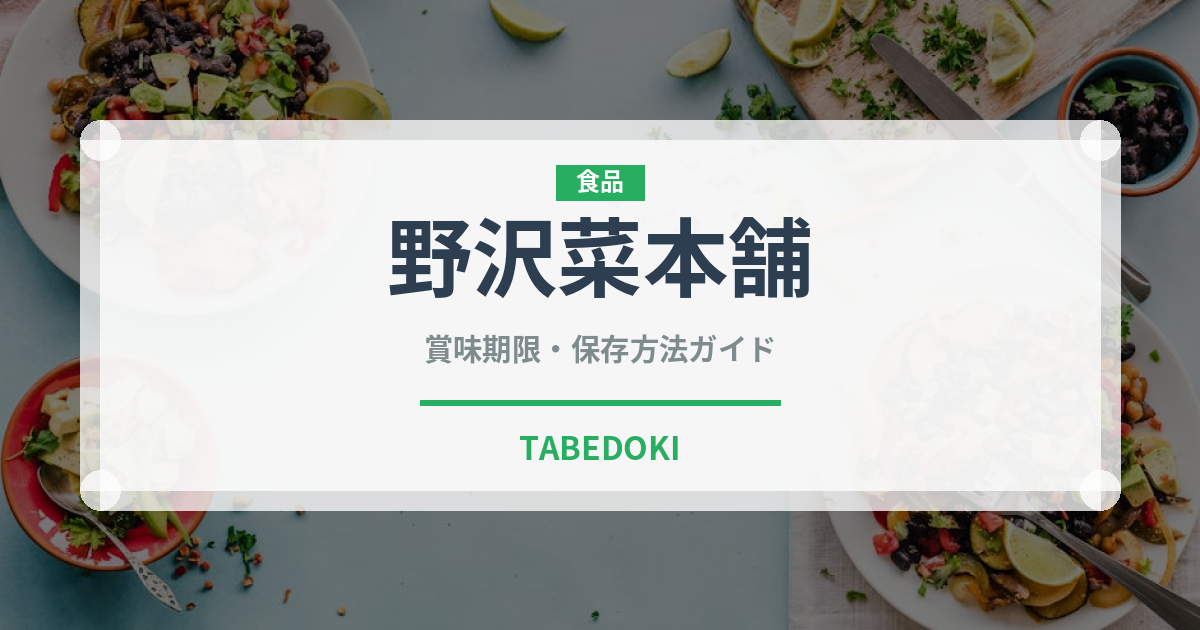 野沢菜本舗（漬物）の賞味期限と正しい保存方法｜長持ちさせるコツ
