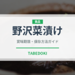 野沢菜漬け（日本料理）の賞味期限と正しい保存方法