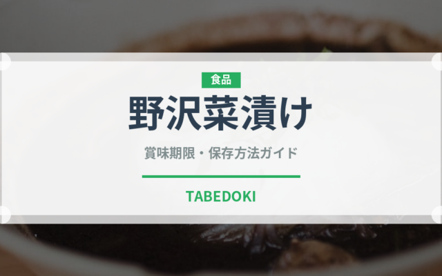 野沢菜漬け（日本料理）の賞味期限と正しい保存方法