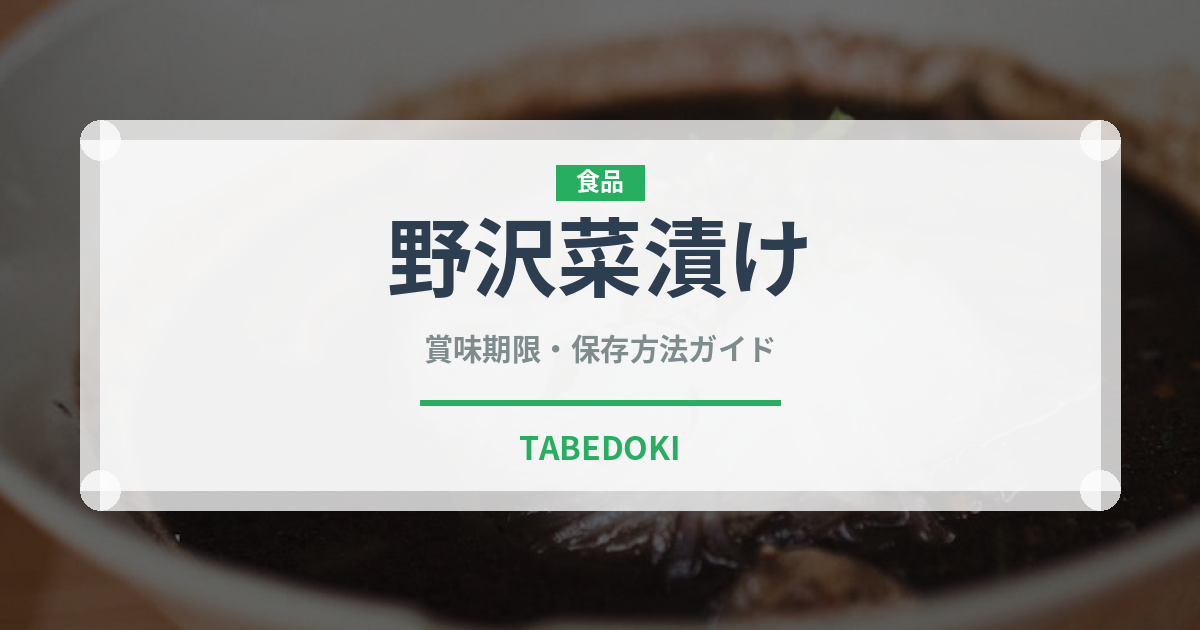 野沢菜漬け（日本料理）の賞味期限と正しい保存方法