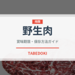 野生肉（ジビエ）の賞味期限と正しい保存方法｜鮮度を長持ちさせるコツ