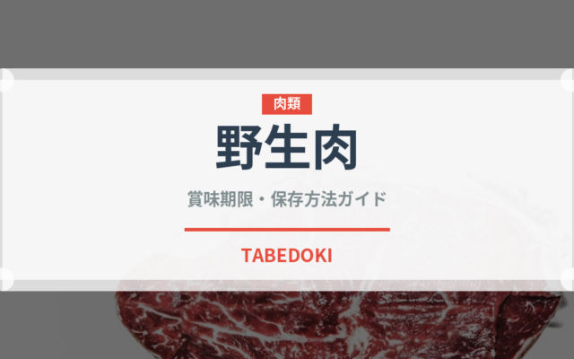 野生肉（ジビエ）の賞味期限と正しい保存方法｜鮮度を長持ちさせるコツ