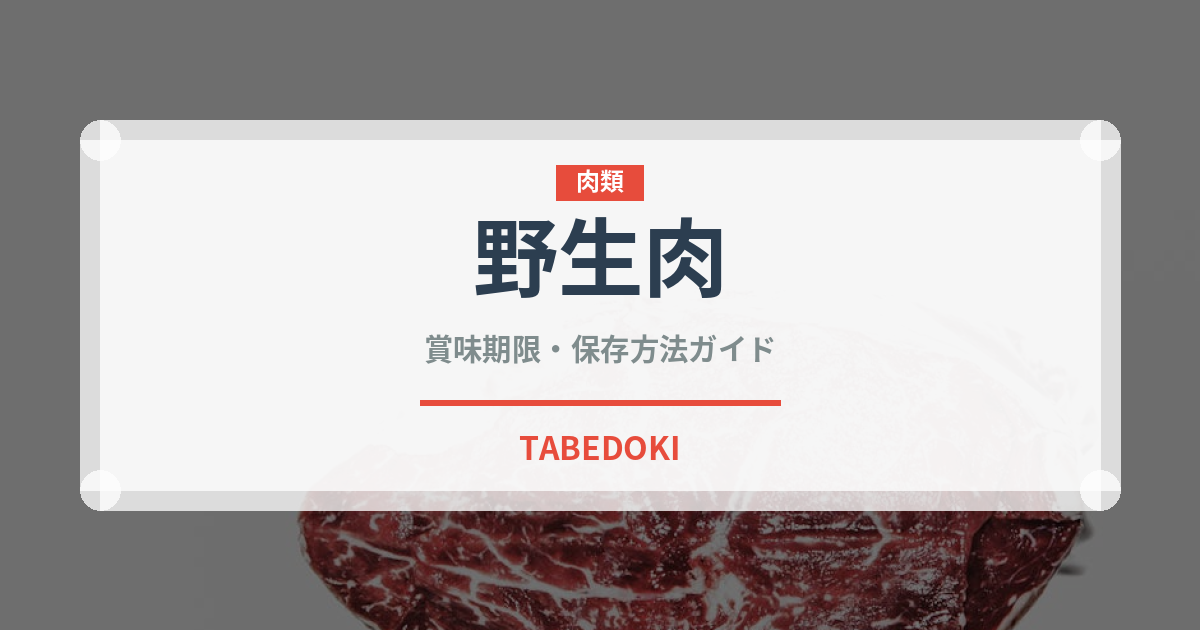 野生肉（ジビエ）の賞味期限と正しい保存方法｜鮮度を長持ちさせるコツ