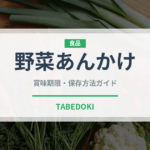 野菜あんかけ（料理）の賞味期限と正しい保存方法｜鮮度を保つコツ