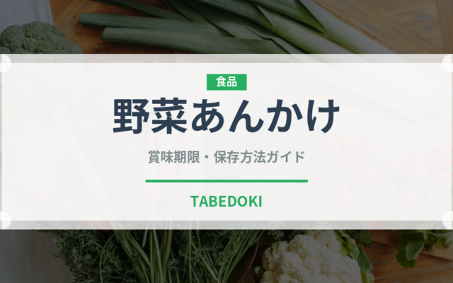 野菜あんかけ（料理）の賞味期限と正しい保存方法｜鮮度を保つコツ