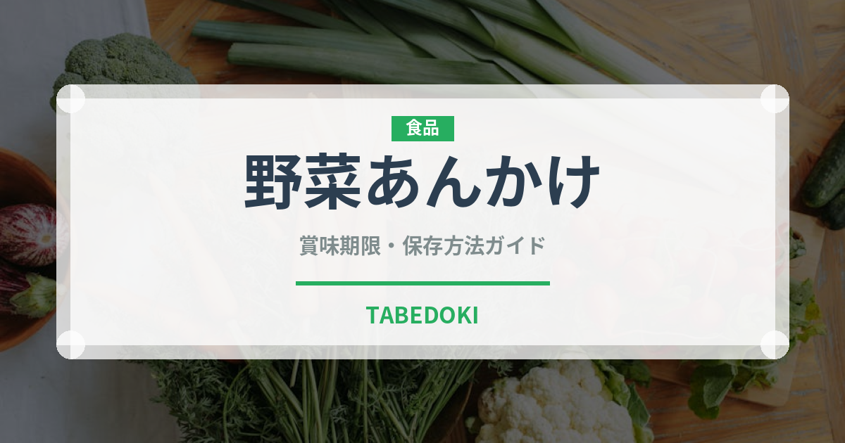 野菜あんかけ（料理）の賞味期限と正しい保存方法｜鮮度を保つコツ