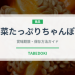 野菜たっぷりちゃんぽん（ラーメン）の賞味期限と正しい保存方法