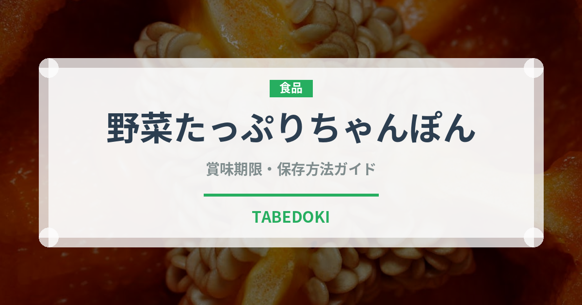 野菜たっぷりちゃんぽん（ラーメン）の賞味期限と正しい保存方法