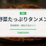 野菜たっぷりタンメン（ラーメン）の賞味期限と正しい保存方法