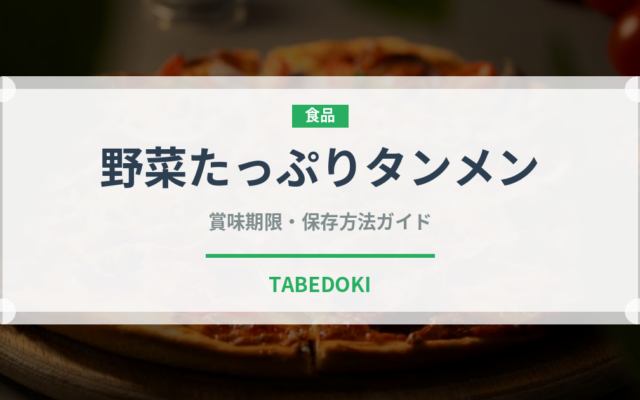 野菜たっぷりタンメン（ラーメン）の賞味期限と正しい保存方法