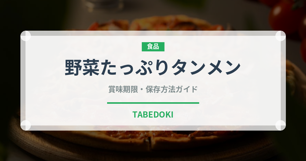 野菜たっぷりタンメン（ラーメン）の賞味期限と正しい保存方法