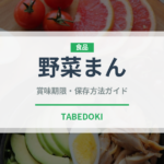 野菜まん（中華料理）の賞味期限と正しい保存方法｜長持ちさせるコツ