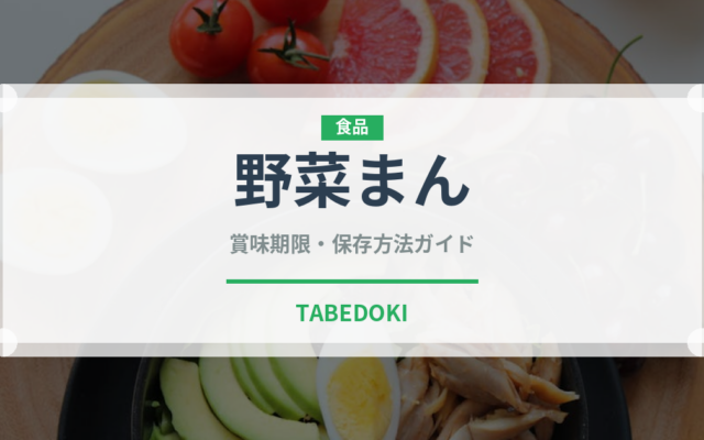 野菜まん（中華料理）の賞味期限と正しい保存方法｜長持ちさせるコツ