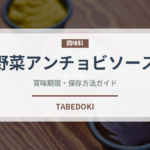 野菜アンチョビソース（イタリアン）の賞味期限と正しい保存方法