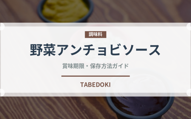 野菜アンチョビソース（イタリアン）の賞味期限と正しい保存方法
