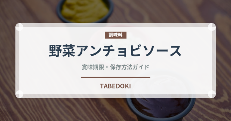 野菜アンチョビソース（イタリアン）の賞味期限と正しい保存方法