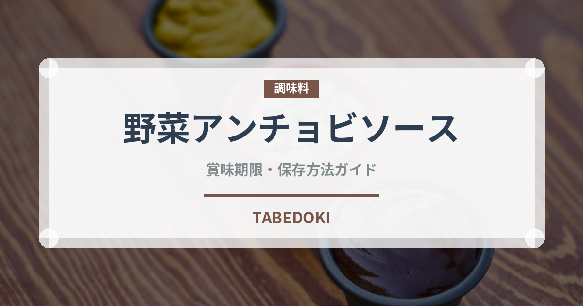 野菜アンチョビソース（イタリアン）の賞味期限と正しい保存方法