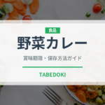 野菜カレー（惣菜）の賞味期限と正しい保存方法｜長持ちさせるコツ