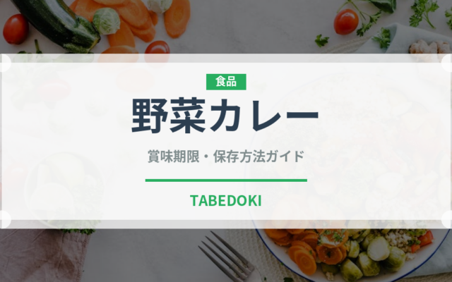 野菜カレー（惣菜）の賞味期限と正しい保存方法｜長持ちさせるコツ