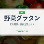 野菜グラタン（野菜料理）の賞味期限と正しい保存方法｜長持ちさせるコツ