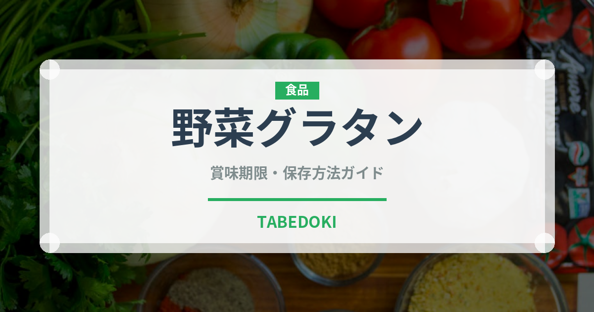 野菜グラタン（野菜料理）の賞味期限と正しい保存方法｜長持ちさせるコツ