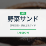 野菜サンド（弁当）の賞味期限と正しい保存方法｜鮮度を保つコツ