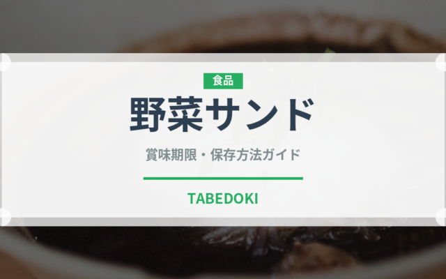 野菜サンド（弁当）の賞味期限と正しい保存方法｜鮮度を保つコツ