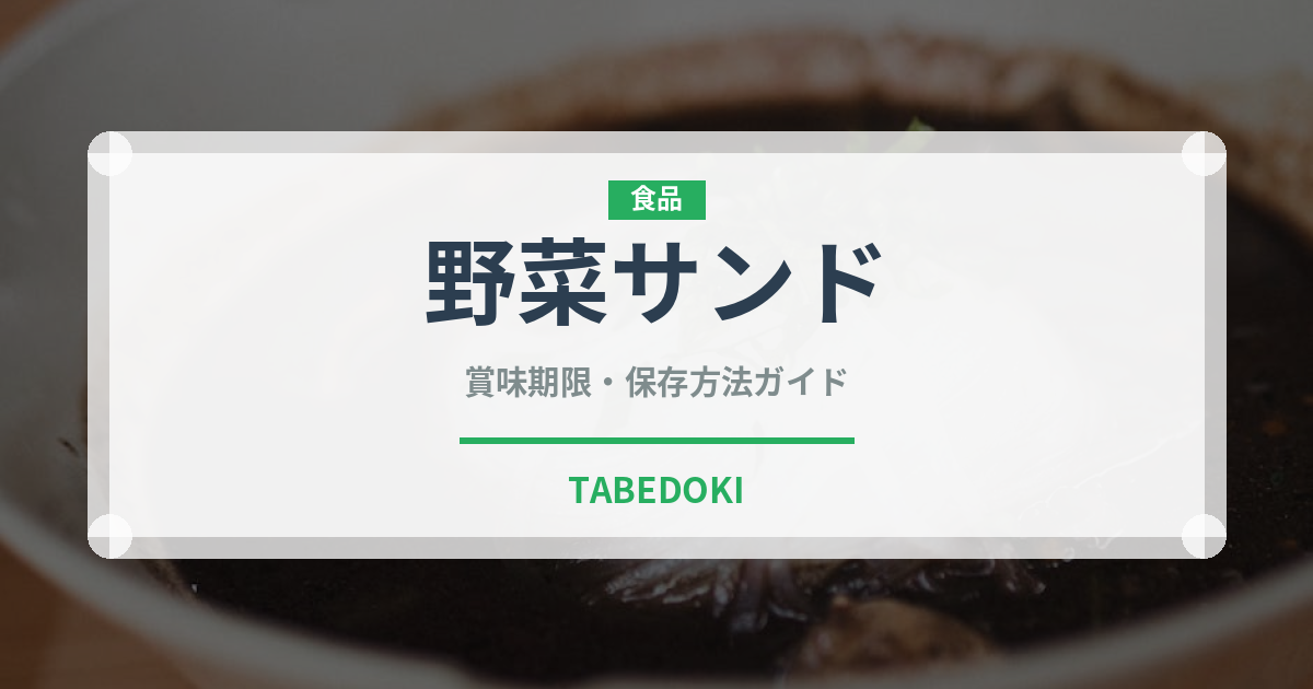 野菜サンド（弁当）の賞味期限と正しい保存方法｜鮮度を保つコツ