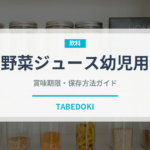 野菜ジュース幼児用（ベビーフード）の賞味期限と正しい保存方法