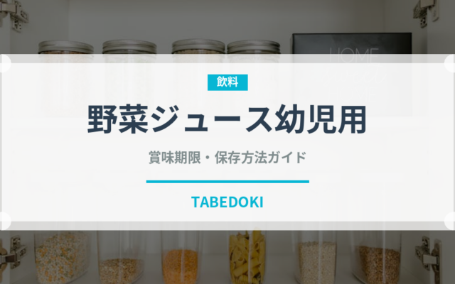 野菜ジュース幼児用（ベビーフード）の賞味期限と正しい保存方法