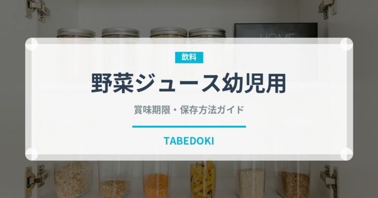 野菜ジュース幼児用（ベビーフード）の賞味期限と正しい保存方法