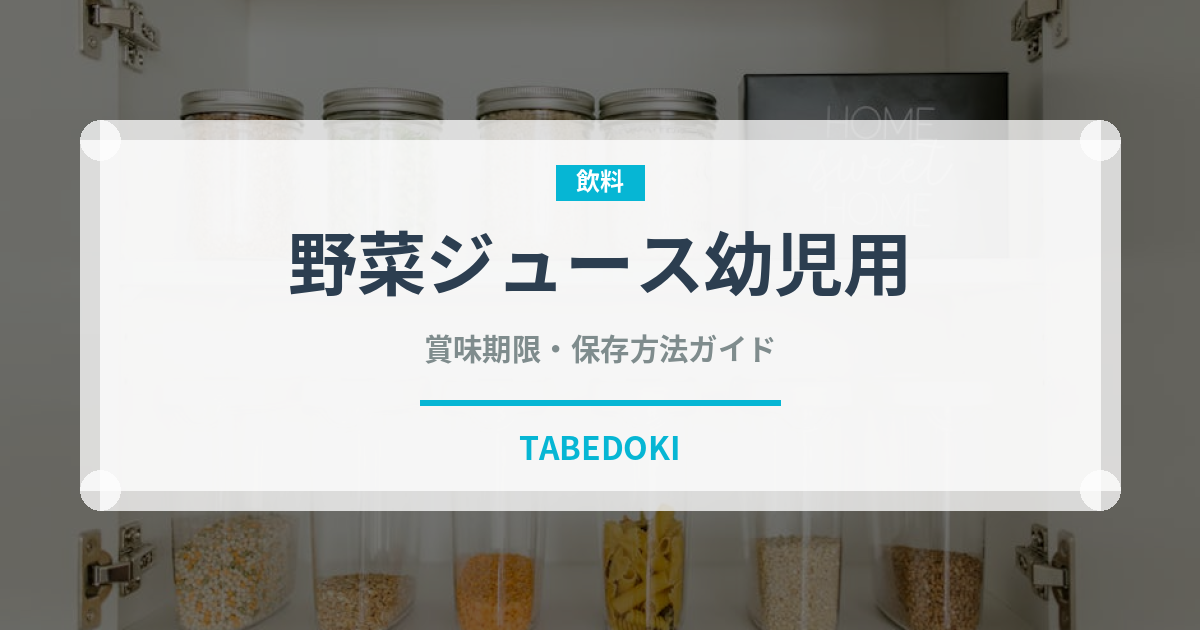 野菜ジュース幼児用（ベビーフード）の賞味期限と正しい保存方法