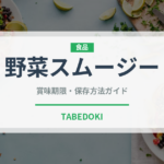 野菜スムージー（飲料）の賞味期限と正しい保存方法｜鮮度を保つコツ