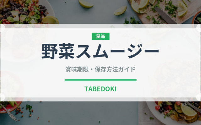 野菜スムージー（飲料）の賞味期限と正しい保存方法｜鮮度を保つコツ