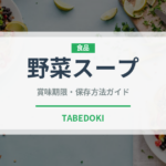 野菜スープ（イタリア料理）の賞味期限と正しい保存方法｜長持ちさせるコツ