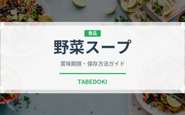 野菜スープ（イタリア料理）の賞味期限と正しい保存方法｜長持ちさせるコツ